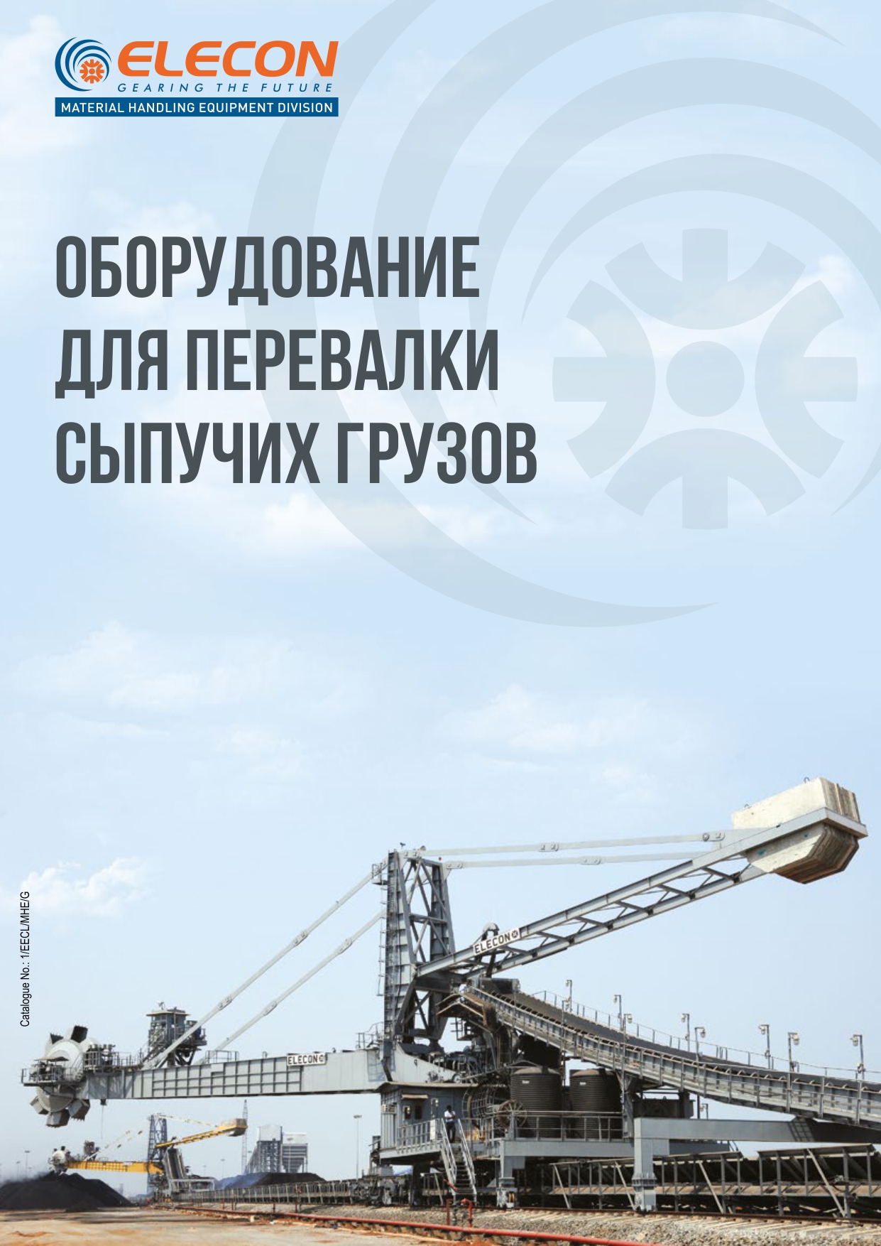 Elecon. Оборудование для перевалки. Каталог. Русский