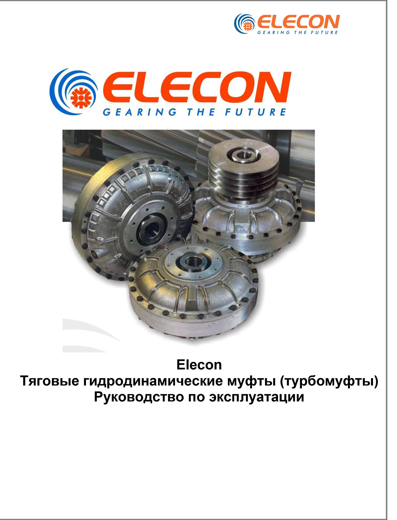 Elecon. Турбомуфты. Руководство по эксплуатации. Русский